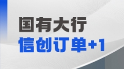 人生就是搏科技再获国有大行信创订单，打造支付算帐新引擎！