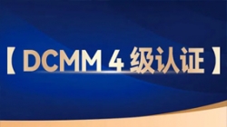 人生就是搏科技助力股份造银行获评DCMM 4级认证，数据治理能力行业当先！