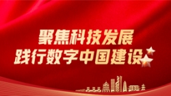 人生就是搏科技：聚焦科技发展，践行数字中国建设