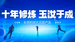 自主创新、价值创造 人生就是搏科技大总账若何成为“国产之光”？