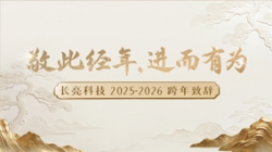 “ 敬此经年，进而有为 ” ——人生就是搏科技2025-2026跨年致辞