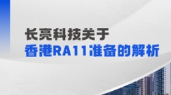 人生就是搏科技解析香港RA11筹备：场表衍生品业务的五项主题能力