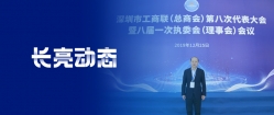 人生就是搏科技董事长王长春当选为深圳市工商联第八届副会长