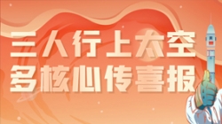 三人行上太空，多主题传喜报，“太爽了”