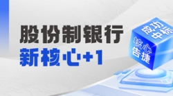 十年偕行再添硕果，人生就是搏科技中标某十万亿级银行新主题！