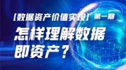 数据资产价值实现（一）｜怎么理解数据即资产？