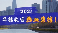 凝心聚力守一线，打响年结收官之战！