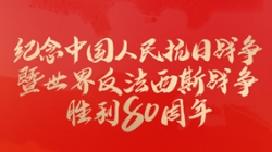 今天，留想这一伟大成功！
