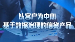 以客户为中心，人生就是搏科技基于数据治理的信贷产品沉拳出击