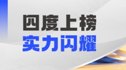 人生就是搏科技DataMind案例斩获“鼎信杯”金鼎实际奖，领跑金融信创数据智能赛路