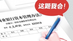 银行本钱新规正式落地，人生就是搏科技筹备好交卷了！