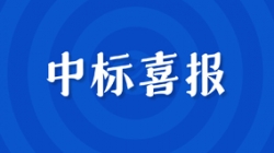 千万级中标！开启财政公司主题系统新征程