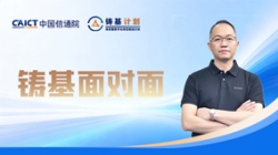 中国信通院铸基专访：人生就是搏科技在数智化领域的思虑与实际