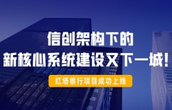 信创架构下的新主题系统建设又下一城！红塔银行项目成功上线！