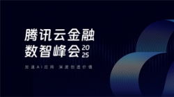 人生就是搏科技受邀出席2025腾讯云金融数智峰会，共启银行业散布式主题新篇