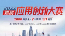 入围全国总决赛！人生就是搏科技全栈鲲鹏生态银行大总账系统获得2022鲲鹏利用创新大赛深圳赛区第一名