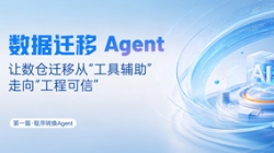 法式转换Agent｜SQL转换倍数提效，夯实数据迁徙可信底座