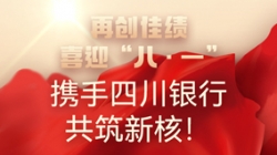 【再创佳绩】喜迎“八 · 一”，携手四川银行共筑新核！