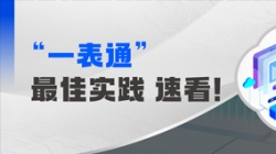 上线+报送，某全国性股份造银杏装一表通”成功落地！