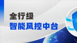 中标！人生就是搏科技再度携手某股份造银行，打造全行级智能风控中台