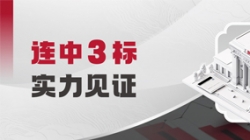 中标+3！买卖级大总账“硬实力”再获认可