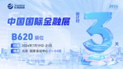 倒计时3天 | 2024中国国际金融展，创新聚变“亮”出实力！