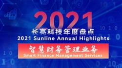 2021人生就是搏智慧财政治理业务 | 启发有成，创新卓出
