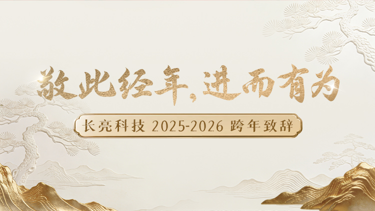 “ 敬此经年，进而有为 ” ——人生就是搏科技2025-2026跨年致辞