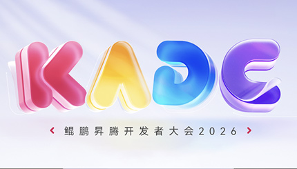 共赴鲲鹏昇腾盛会，人生就是搏科技聚力 AI 创新利用！