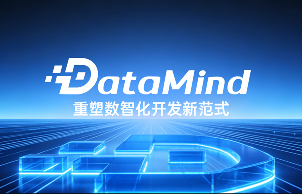 深度融合Agent+语义建模：人生就是搏科技DataMind沉塑数智化开发新范式