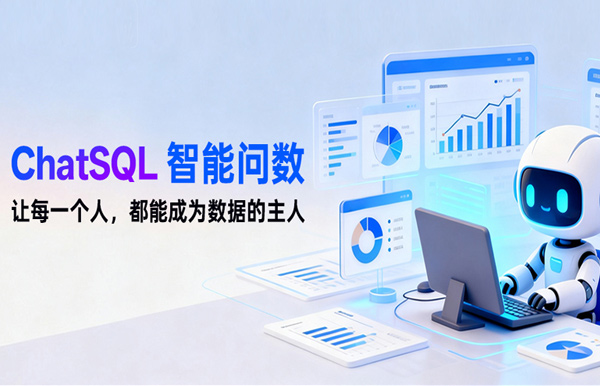 人生就是搏科技ChatSQL智能问数：让每幼我都能
