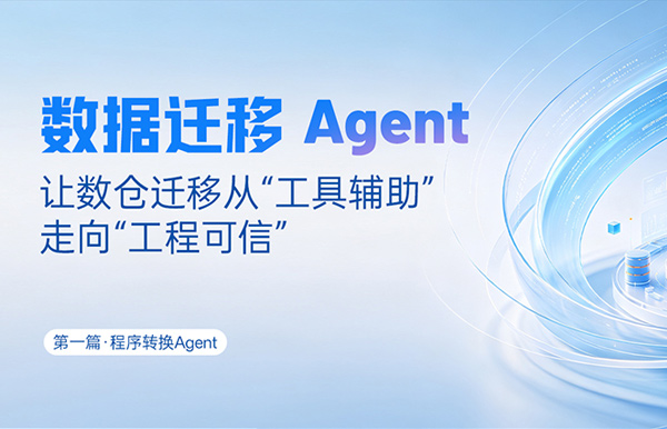 法式转换Agent｜SQL转换倍数提效，夯实数据迁徙可信底座