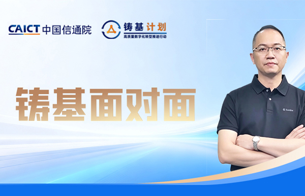 中国信通院铸基专访：人生就是搏科技在数智化领域的思虑与实际