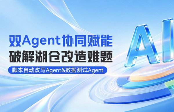 双Agent协同赋能湖仓刷新，整体效能提升80%！
