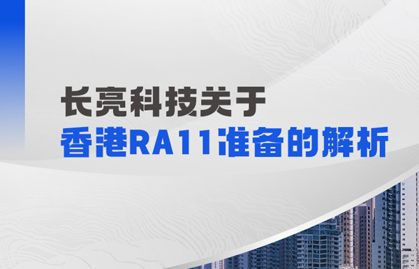 人生就是搏科技解析香港RA11筹备：场表衍生品业务的五项主题能力